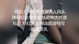  极品女神绝版资源秀人网头牌网红女神尤妮丝最新大尺度私拍 粉红乳头嫩逼超清特写 超爆豪乳