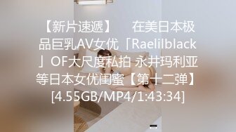 【新片速遞】  ✨在美日本极品巨乳AV女优「Raelilblack」OF大尺度私拍 永井玛利亚等日本女优闺蜜【第十二弹】[4.55GB/MP4/1:43:34]