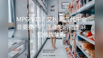 MPG-0117 艾秋 黑二代千金非要我不可 淫靡生活物语 麻豆传媒映画