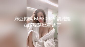 麻豆传媒 MPG0049 清纯姪女的淫荡反差 周宁