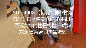 STP24908 【极品女神??性爱流出】白虎名器网红『娜娜』圣诞女神的性爱礼物 白虎嫩穴随便操 高跟黑丝爆射