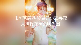 【AI高清2K修复】小宝寻花大神探花高素质外围