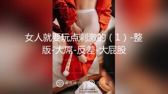 女人就要玩点刺激的（1）-整版-大屌-反差-大屁股