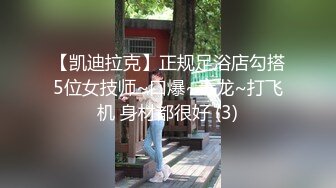 【凯迪拉克】正规足浴店勾搭5位女技师~口爆~毒龙~打飞机 身材都很好 (3)