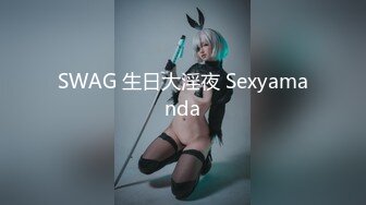 SWAG 生日大淫夜 Sexyamanda