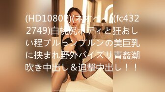 (HD1080P)(ネオペイ)(fc4322749)白桃尻ボディと狂おしい程プルっンプルンの美巨乳に挟まれ野外パイズリ青姦潮吹き中出し＆追撃中出し！！