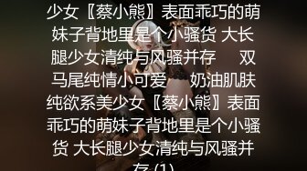 D国产强片奶油肌肤纯欲系美少女〖蔡小熊〗表面乖巧的萌妹子背地里是个小骚货 大长腿少女清纯与风骚并存☀️双马尾纯情小可爱☀️奶油肌肤纯欲系美少女〖蔡小熊〗表面乖巧的萌妹子背地里是个小骚货 大长腿少女清纯与风骚并存 (1)