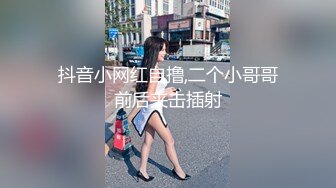 抖音小网红自撸,二个小哥哥前后夹击插射