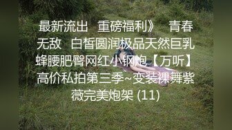 【极品泄密】大学情侣订婚自拍各种体位啪全床小女生特骚