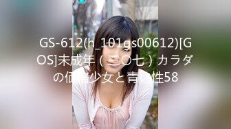 GS-612(h_101gs00612)[GOS]未成年（三〇七）カラダの価格少女と青い性58