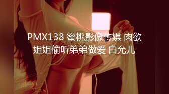 PMX138 蜜桃影像传媒 肉欲姐姐偷听弟弟做爱 白允儿