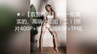 ★☆【首发精品】★☆一批真实的、高端小姐姐（二）[照片400P+验证视频80V+TP视频5V]