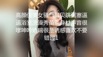 高顔值美女骚气贝贝跳蛋塞逼逼浴室洗澡秀苗条身材声音很嗲呻吟娇喘很是诱惑喜欢不要错过1