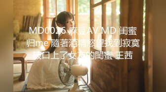 MD0026 麻豆AV MD 闺蜜归me 隨著酒精慾望找到寂寞破口上了女友的閨蜜 王茜