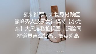 ❤️强烈推荐，尤物身材颜值巅峰秀人波霸女神模特【小尤奈】大尺度私拍视图，逼脸同框道具直观紫薇，撸点超高