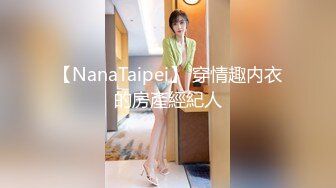 【NanaTaipei】 穿情趣内衣的房產經紀人