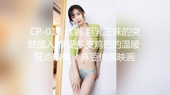 CP-016 优娜 巨乳正妹的突然插入 享受多支鸡巴的温暖 狂点映像 x 麻豆传媒映画