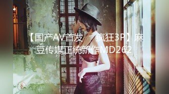 【国产AV首发❤️疯狂3P】麻豆传媒正统新作MD262