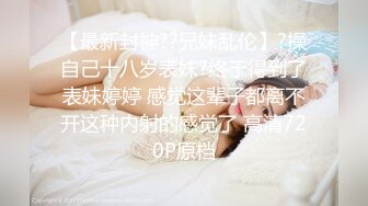 ✿性感小骚货✿外表清纯的小妹妹身材是真的好，童颜巨乳，这样的粉黛尤物 堪比古代貂蝉还是西施呢？