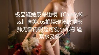 极品骚婊反差嫩模『CandyKiss』唯美cos拍摄现场被摄影师无套内射超可爱小尤物 逼紧水又多