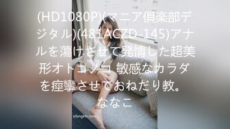 (HD1080P)(マニア倶楽部デジタル)(481ACZD-145)アナルを蕩けさせて発情した超美形オトコノコ 敏感なカラダを痙攣させておねだり教。 ななこ