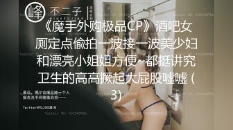 《魔手外购极品CP》酒吧女厕定点偸拍一波接一波美少妇和漂亮小姐姐方便~都挺讲究卫生的高高撅起大屁股嘘嘘 (3)