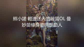 熊小諾 輕透迷人的麗質OL 曼妙苗條身姿明艷動人