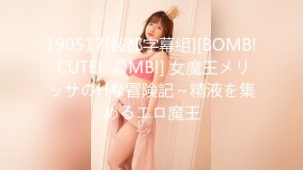 190517[桜都字幕組][BOMB! CUTE! ..OMB!] 女魔王メリッサのHな冒険記～精液を集めるエロ魔王