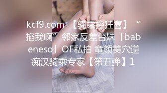 kcf9.com-【骑乘控狂喜】“掐我啊”邻家反差台妹「babeneso」OF私拍 童颜美穴逆痴汉骑乘专家【第五弹】1