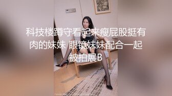 科技楼蹲守看起来瘦屁股挺有肉的妹妹 眼镜妹妹配合一起被拍展B