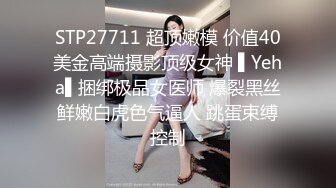 STP27711 超顶嫩模 价值40美金高端摄影顶级女神 ▌Yeha▌捆绑极品女医师 爆裂黑丝鲜嫩白虎色气逼人 跳蛋束缚控制