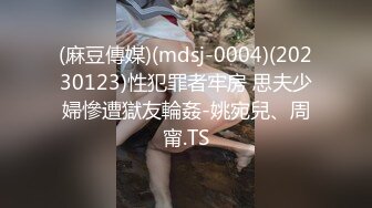 (麻豆傳媒)(mdsj-0004)(20230123)性犯罪者牢房 思夫少婦慘遭獄友輪姦-姚宛兒、周甯.TS