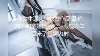 【新片速遞】 极品反差婊闷骚眼镜阿蛇姐姐-淫荡女老师穿着开档黑丝和网友（学生）做爱呻吟刺激720P高清版