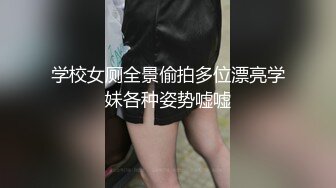 学校女厕全景偷拍多位漂亮学妹各种姿势嘘嘘