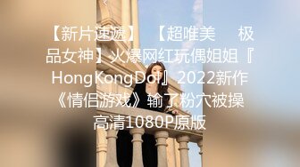 【新片速遞】  【超唯美❤️极品女神】火爆网红玩偶姐姐『HongKongDol』2022新作《情侣游戏》输了粉穴被操 高清1080P原版