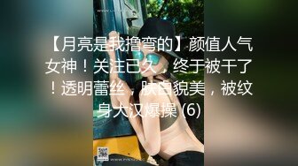 【月亮是我撸弯的】颜值人气女神！关注已久，终于被干了！透明蕾丝，肤白貌美，被纹身大汉爆操 (6)