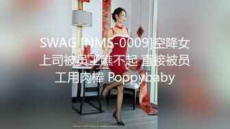 SWAG [NMS-0009]空降女上司被员工瞧不起 直接被员工用肉棒 Poppybaby