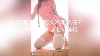 寝取らせ変態夫婦 他人棒で生中種付け よしい美希