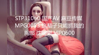 STP31060 国产AV 麻豆传媒 MPG0053 这辈子只能抓我的胸部 沈娜娜 VIP0600