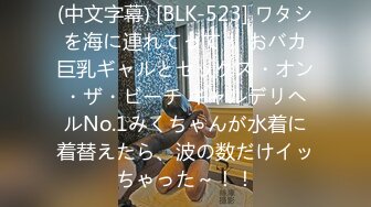 (中文字幕) [BLK-523] ワタシを海に連れてって！ おバカ巨乳ギャルとセックス・オン・ザ・ビーチ ギャルデリヘルNo.1みくちゃんが水着に着替えたら、波の数だけイッちゃった～！！