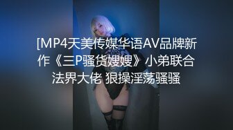 [MP4天美传媒华语AV品牌新作《三P骚货嫂嫂》小弟联合法界大佬 狠操淫荡骚骚