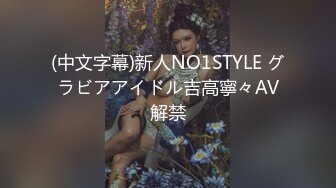 (中文字幕)新人NO1STYLE グラビアアイドル吉高寧々AV解禁