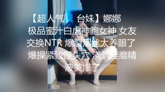 【超人气❤️台妹】娜娜❤️ 极品蜜汁白虎神鲍女神 女友交换NTR 爆裂黑丝太养眼了 爆操紧致馒头穴 浇筑淫靡精液美爆了