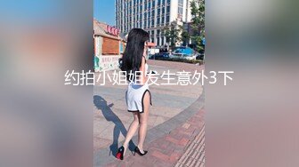 约拍小姐姐发生意外3下