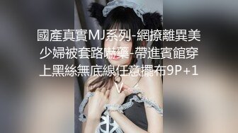 國產真實MJ系列-網撩離異美少婦被套路嚇藥-帶進賓館穿上黑絲無底線任意擺布9P+1V