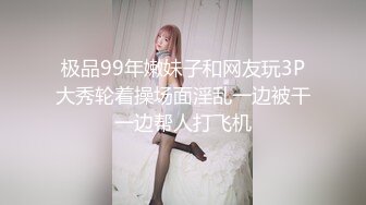 极品99年嫩妹子和网友玩3P大秀轮着操场面淫乱一边被干一边帮人打飞机