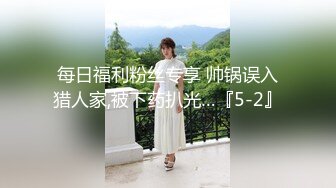 每日福利粉丝专享 帅锅误入猎人家,被下药扒光…『5-2』