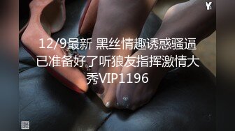 12/9最新 黑丝情趣诱惑骚逼已准备好了听狼友指挥激情大秀VIP1196