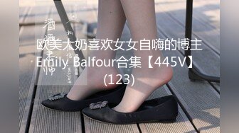 欧美大奶喜欢女女自嗨的博主Emily Balfour合集【445V】 (123)