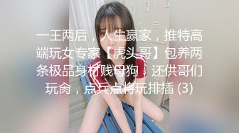 一王两后，人生赢家，推特高端玩女专家【虎头哥】包养两条极品身材贱母狗，还供哥们玩肏，点兵点将玩排插 (3)